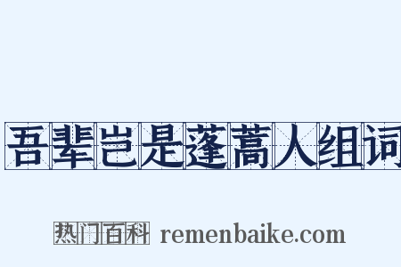 吾辈岂是蓬蒿人组词是什么意思的图片